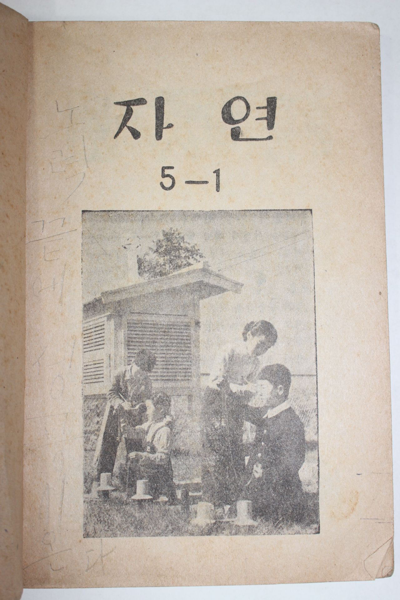 1958년 유네스코운끄라교과서 자연 5-1