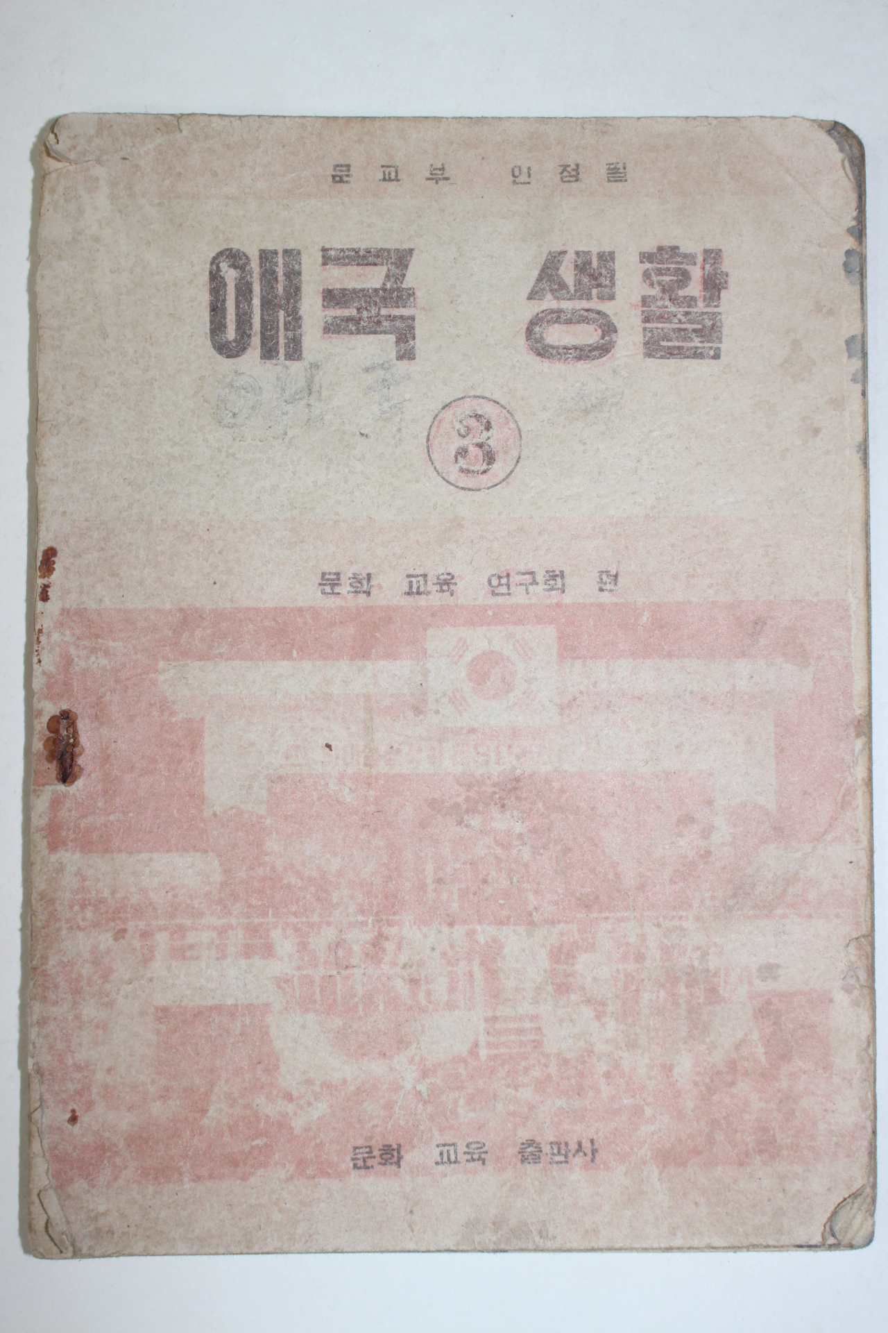 1956년 애국생활 3학년