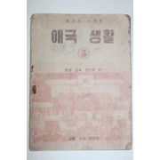 1956년 애국생활 3학년