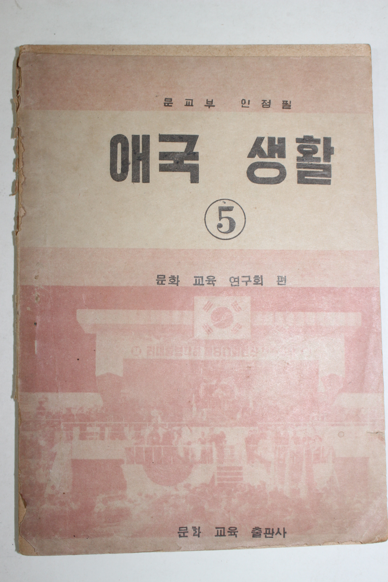 1956년 애국생활 5학년