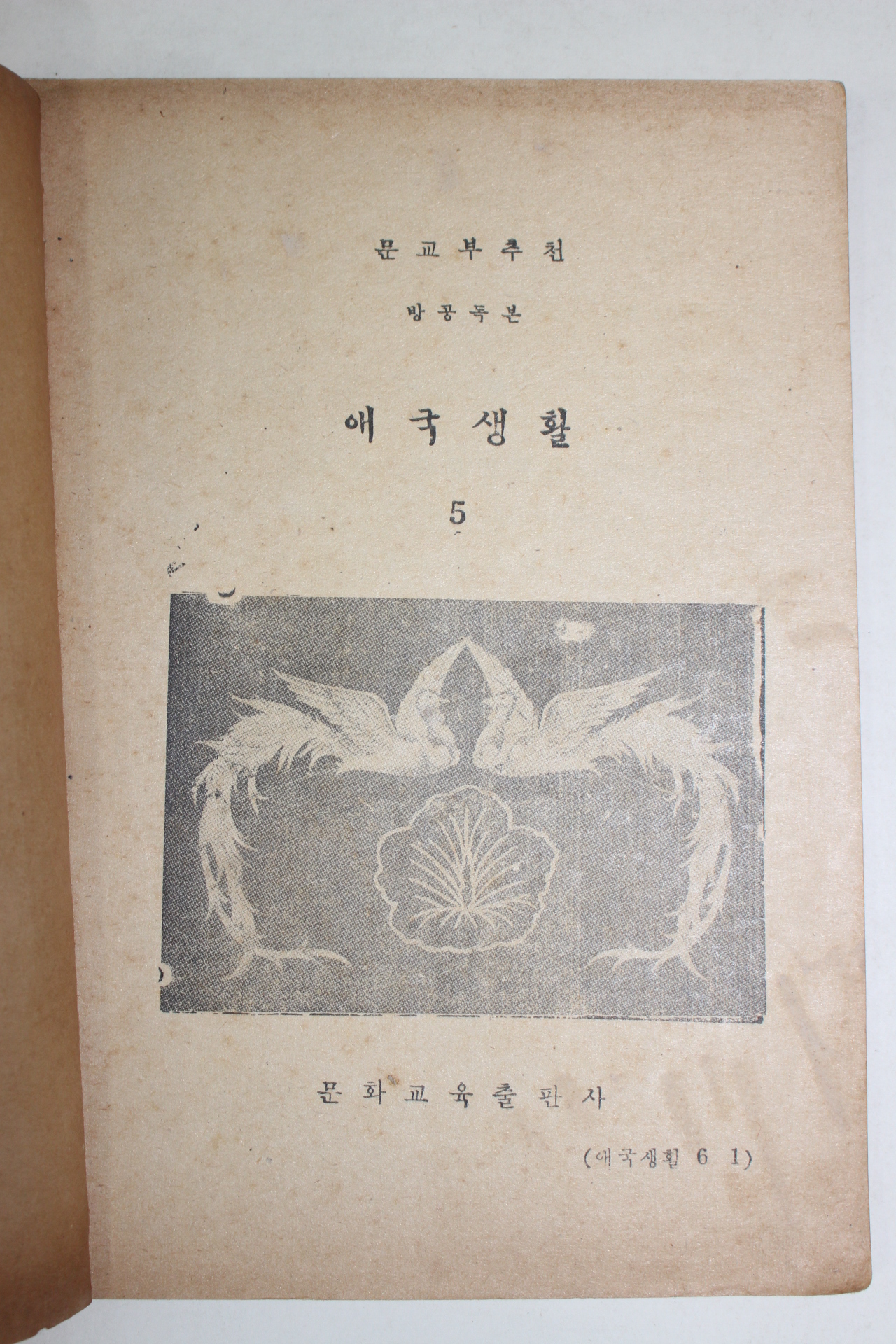 1956년 애국생활 5학년