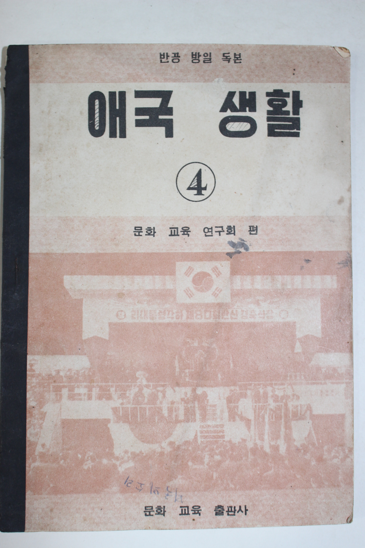 1956년 애국생활 4학년