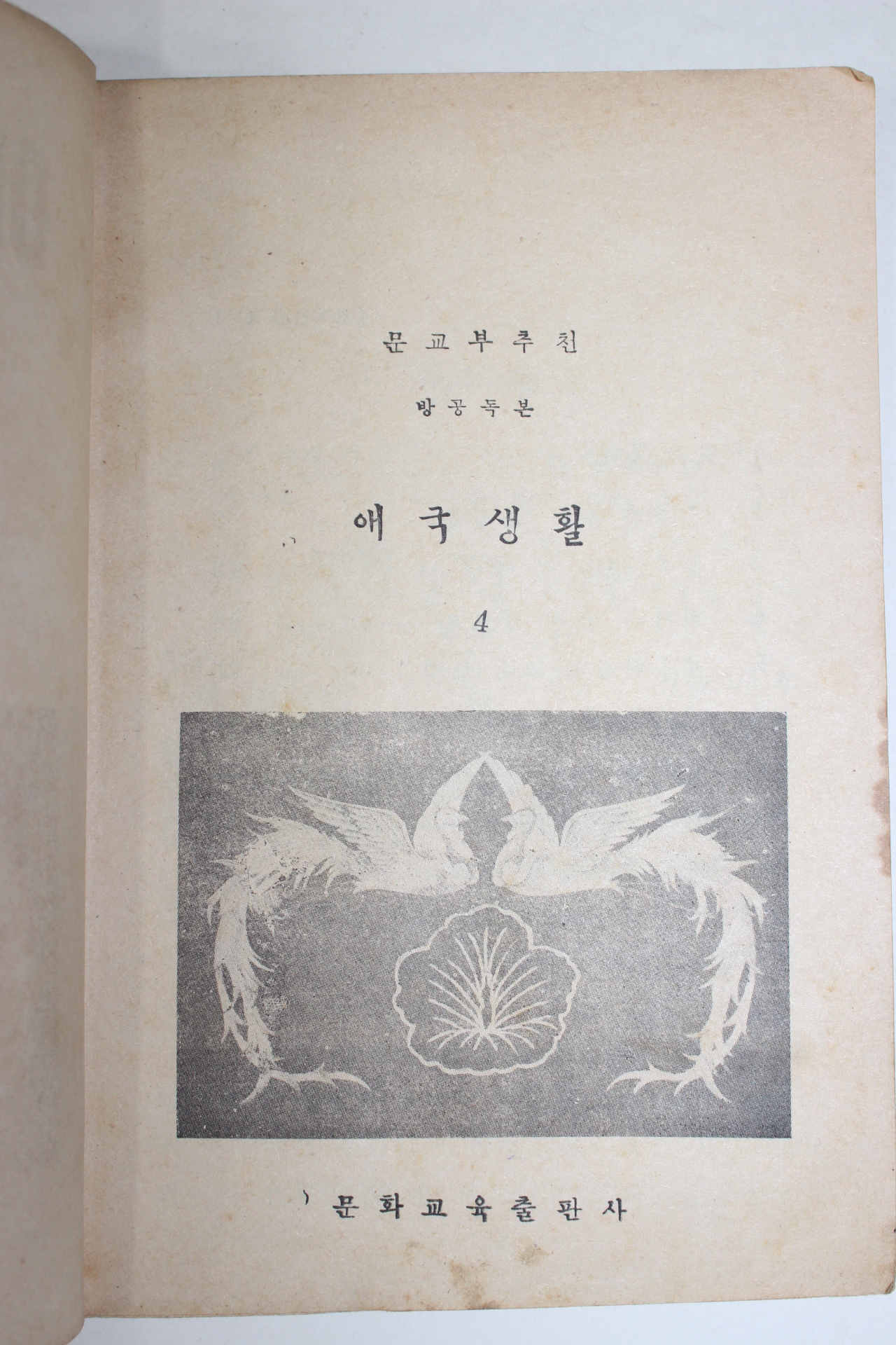 1956년 애국생활 4학년