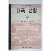 1956년 애국생활 4학년