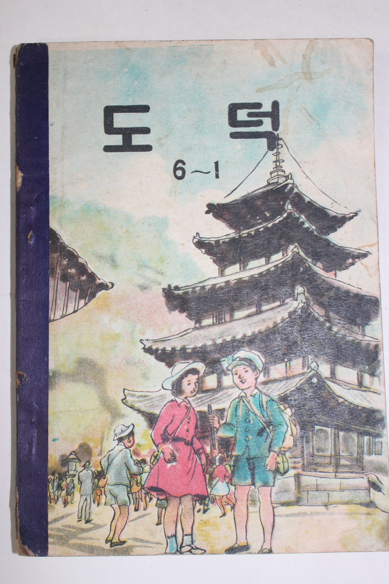 1959년 도덕 6-1