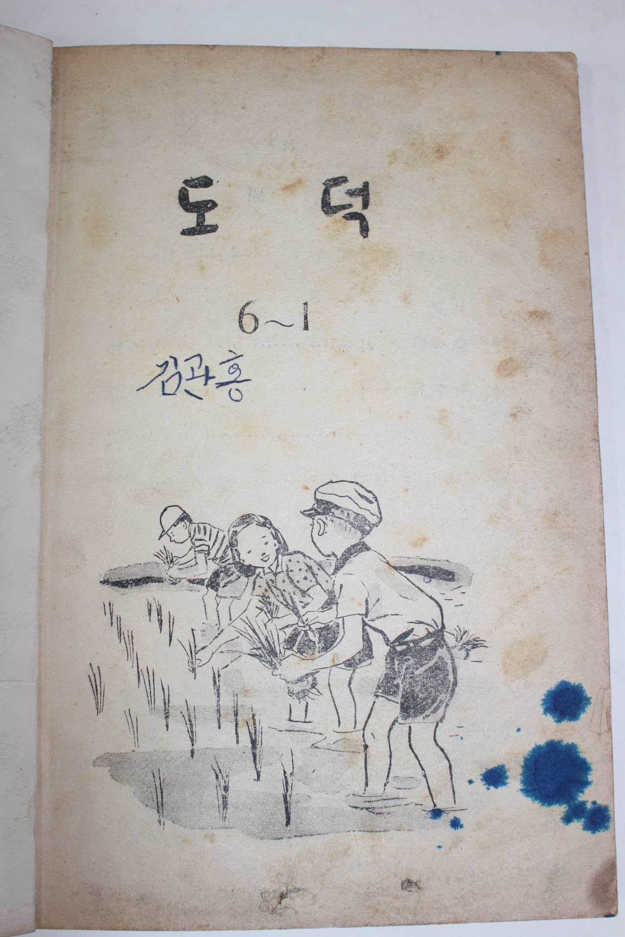 1959년 도덕 6-1