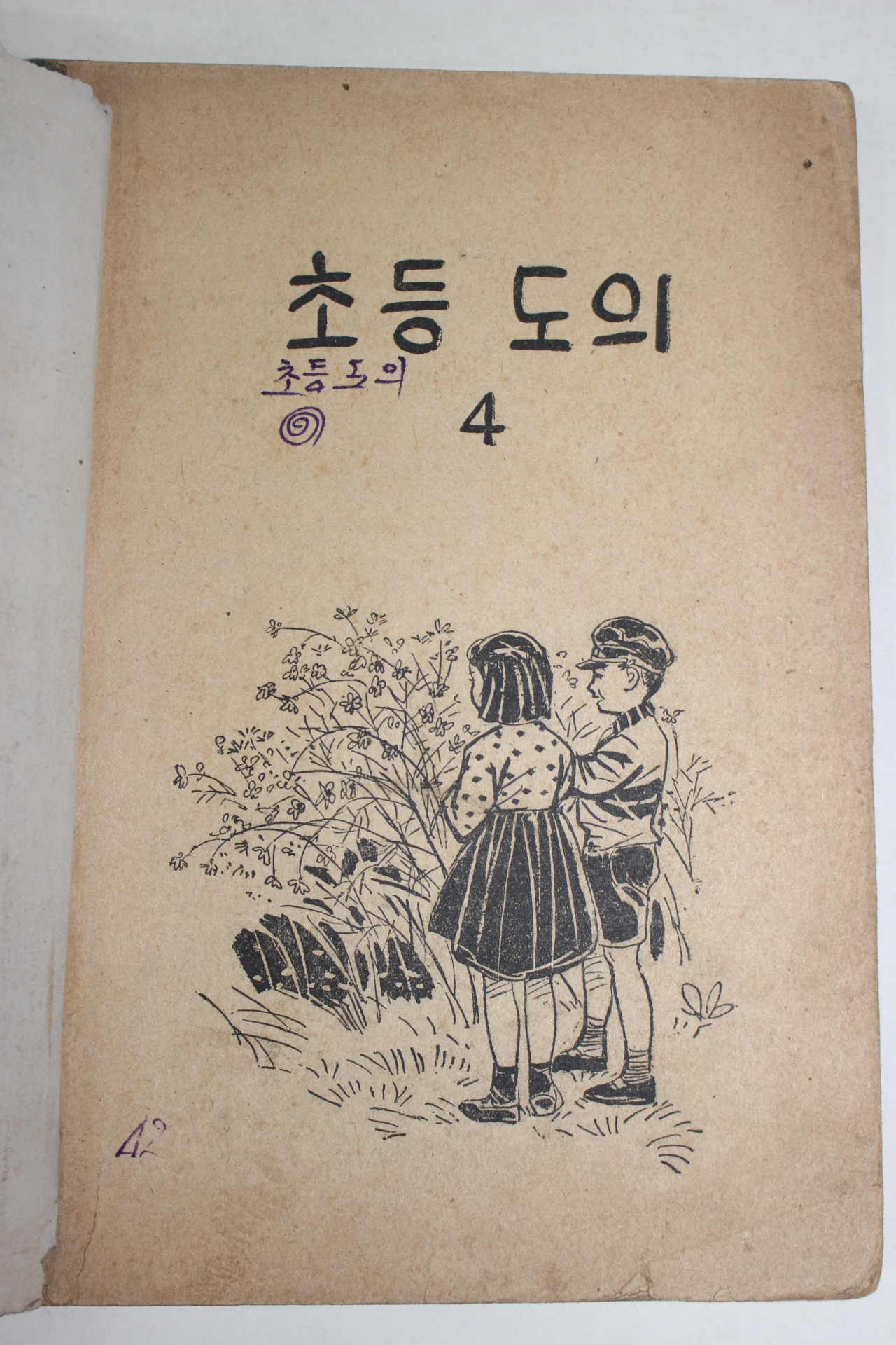 1957년 초등도의 4