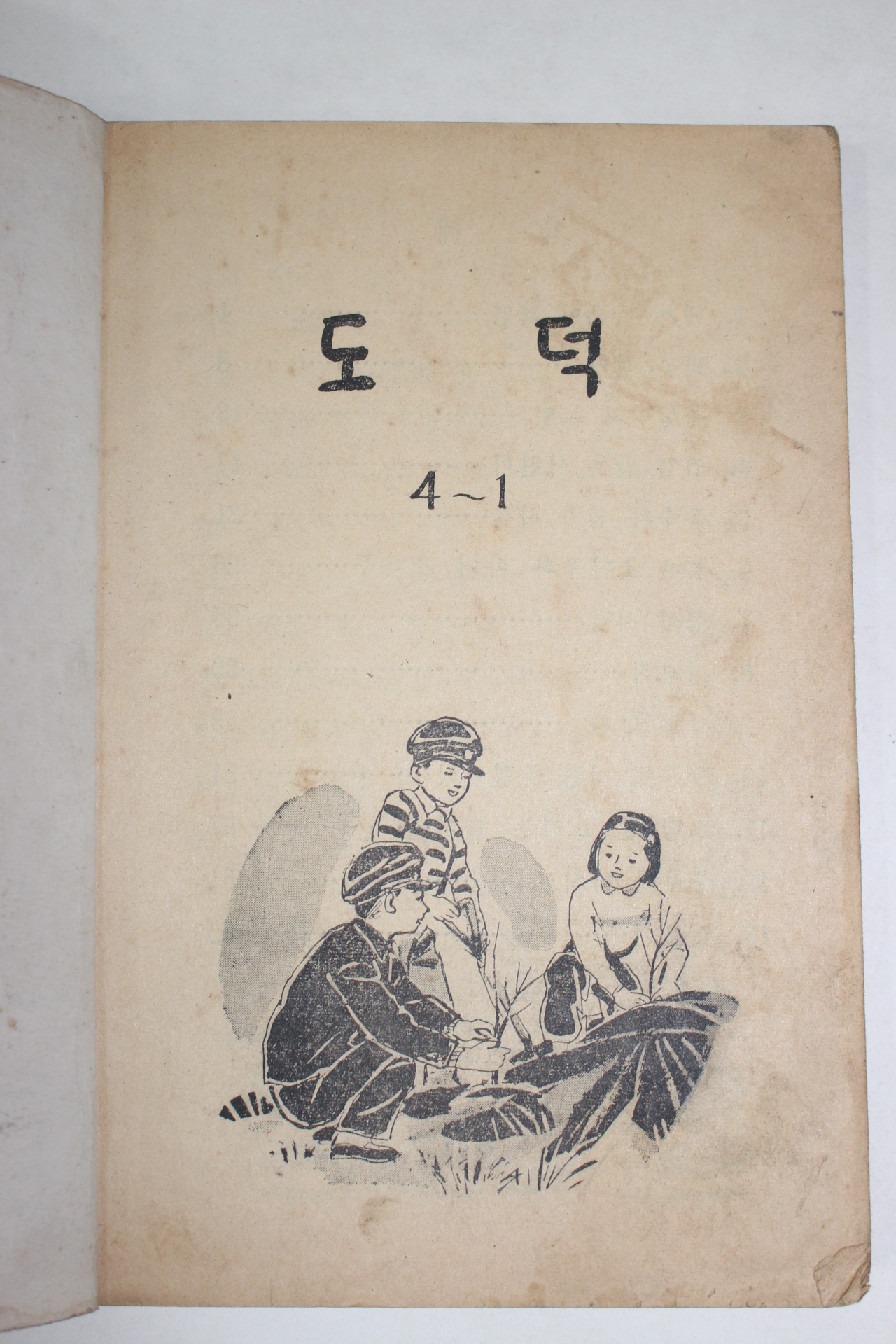 1958년 도덕 4-1