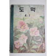 1958년 도덕 4-1