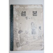 1955년 유네스코운끄라교과서 셈본 5-1