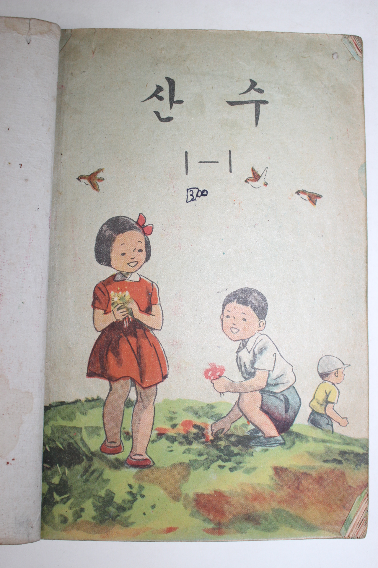 1959년 칼라판 산수 1-1