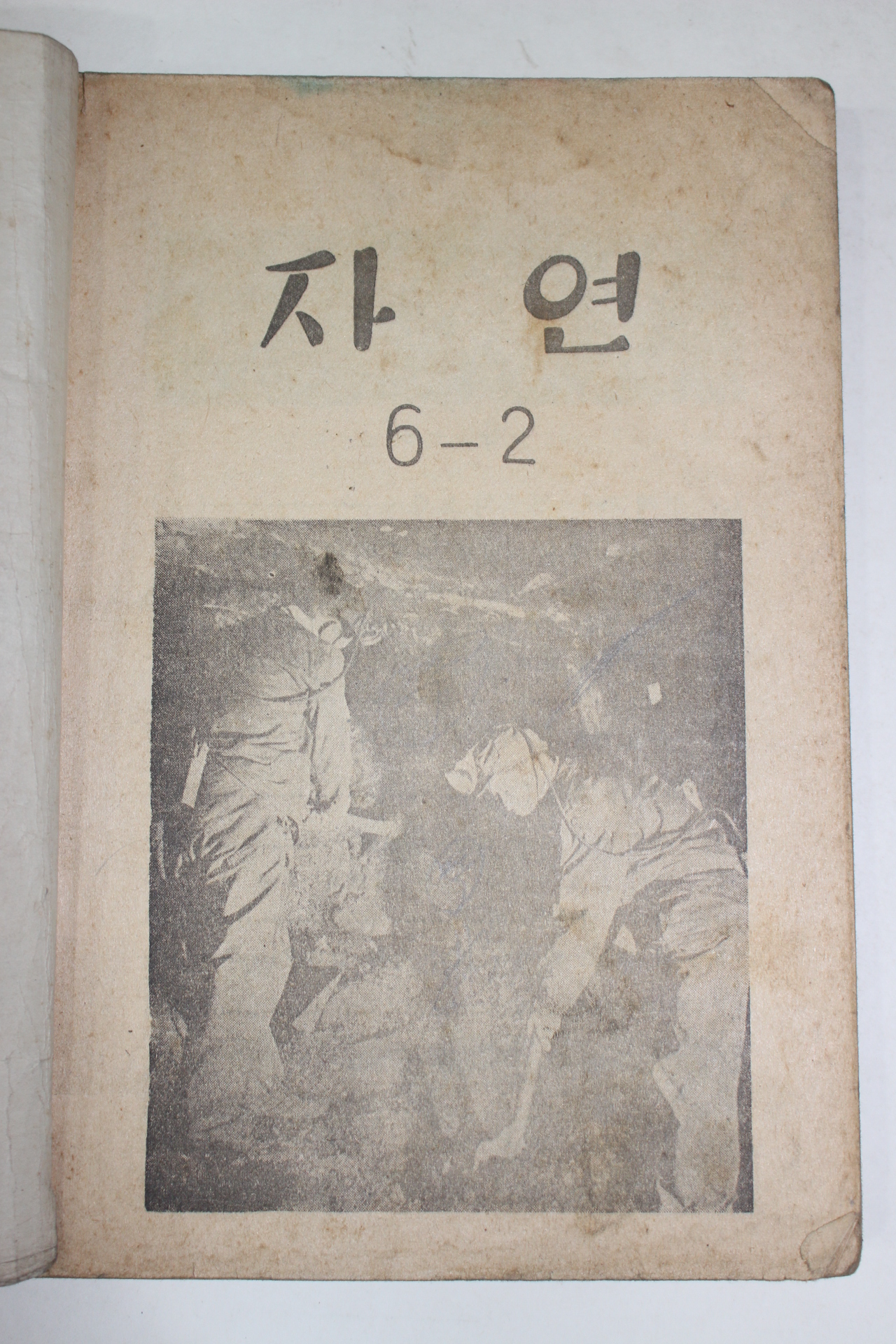 1956년 유네스코운끄라교과서 자연 6-2