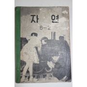 1956년 유네스코운끄라교과서 자연 6-2