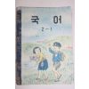 1961년 국어 2-1