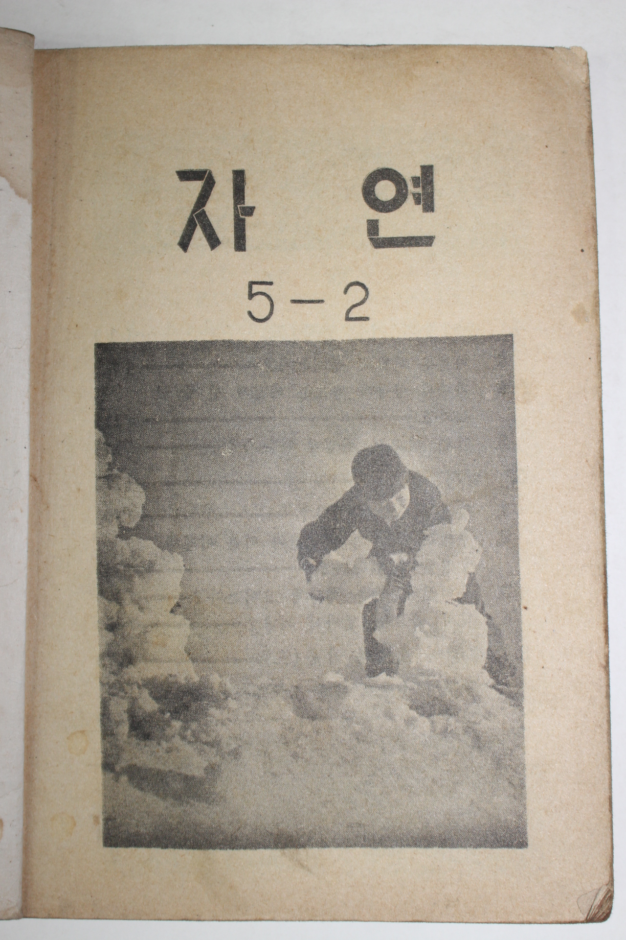 1959년 유네스코운끄라교과서 자연 5-2