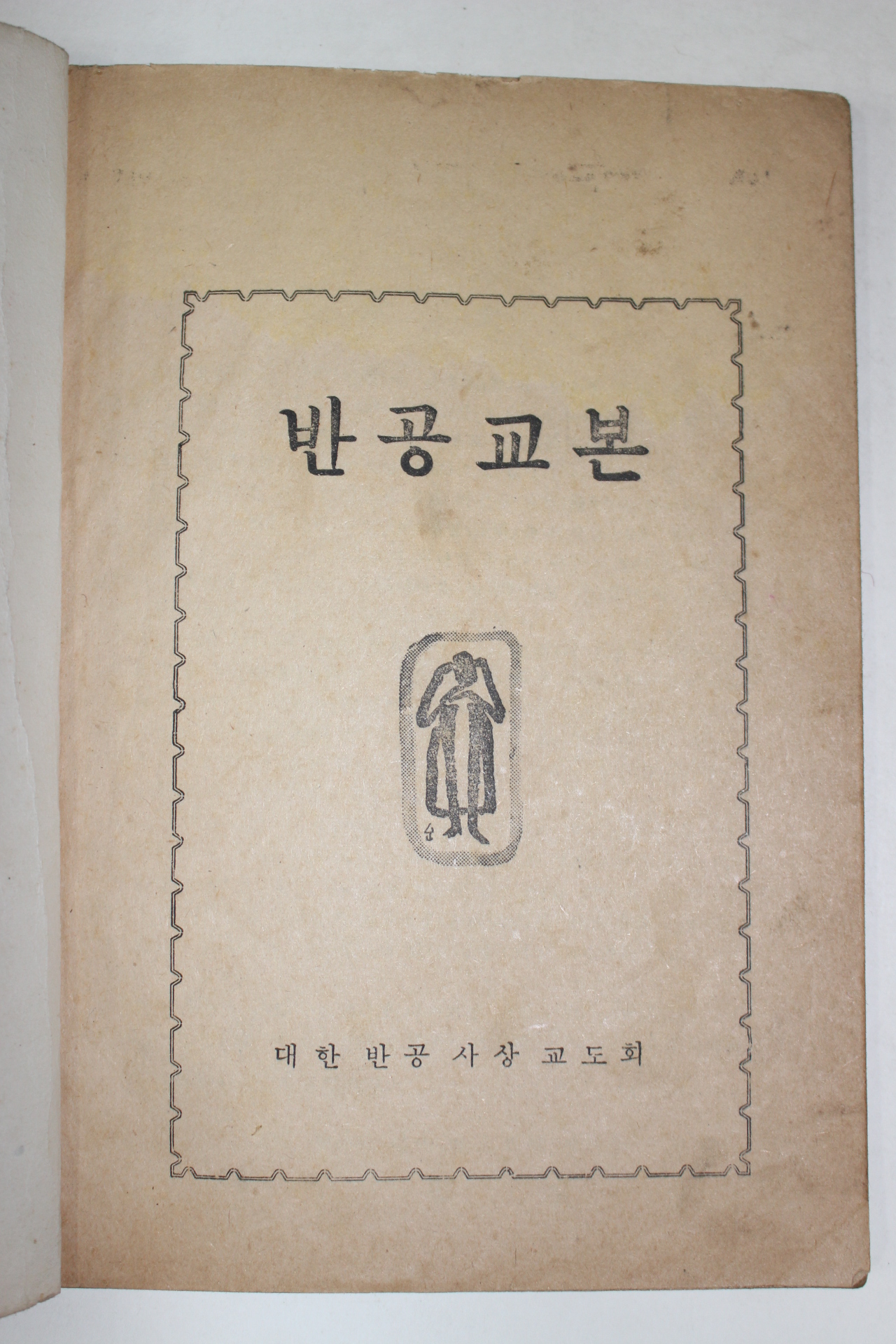 1959년 반공교본