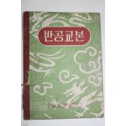 1959년 반공교본