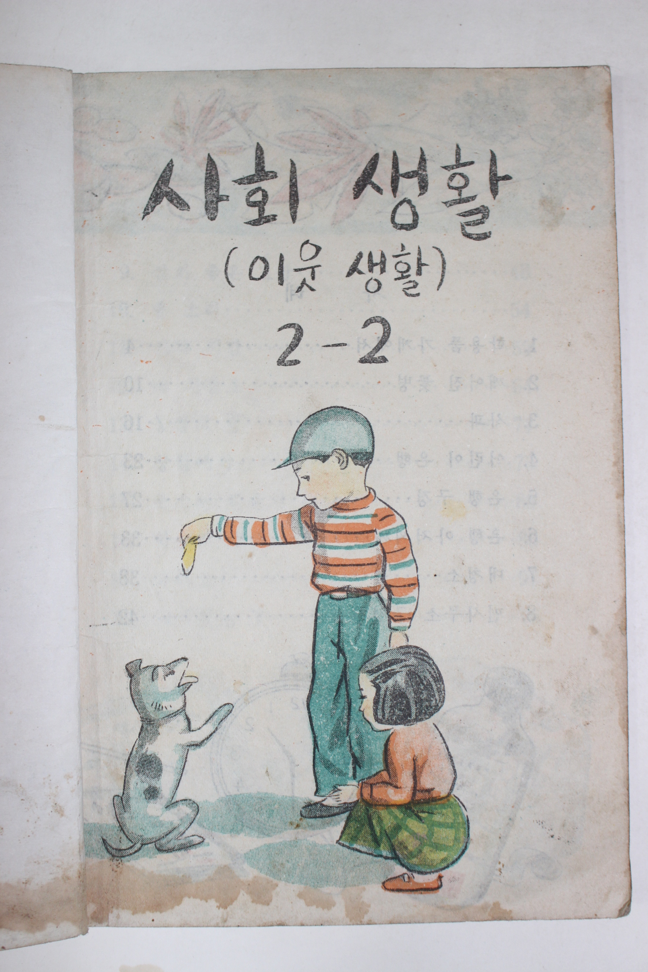 1955년 사회생활(이웃생활) 2-2