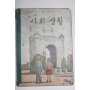 1959년 유네스코운끄라교과서 사회생활 6-2