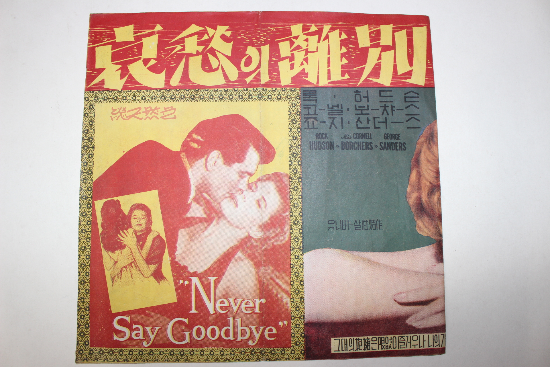 1956년 영화포스터,리플렛 제리 호퍼 哀愁의 離別 애수의 이별
