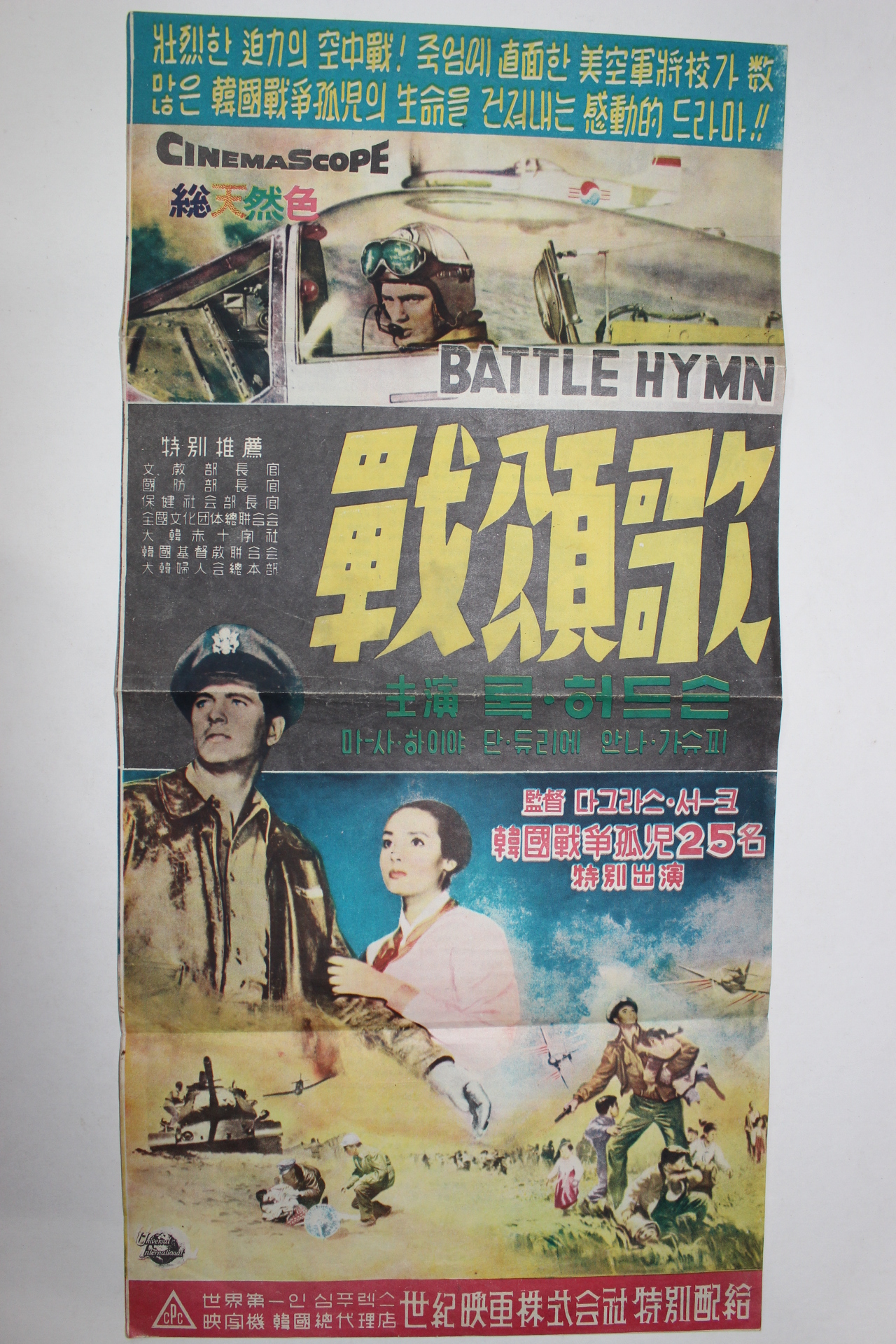 1957년 한국전쟁관련영화 포스터 리플렛 록 허드슨 전송가