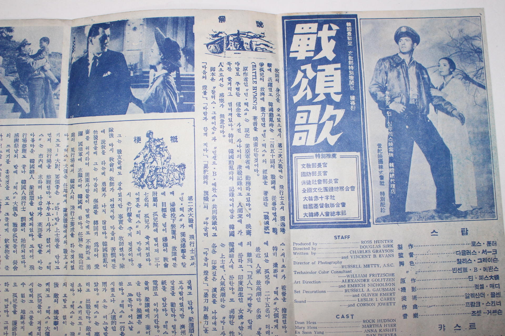 1957년 한국전쟁관련영화 포스터 리플렛 록 허드슨 전송가