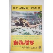 1950년대 영화 리플렛 위너 부라더스 초대작 동물의 세계