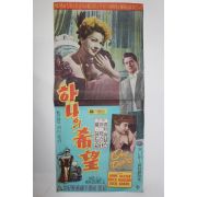 1950년대 로스 헌트 영화 팜플렛 포스터 하나의 희망