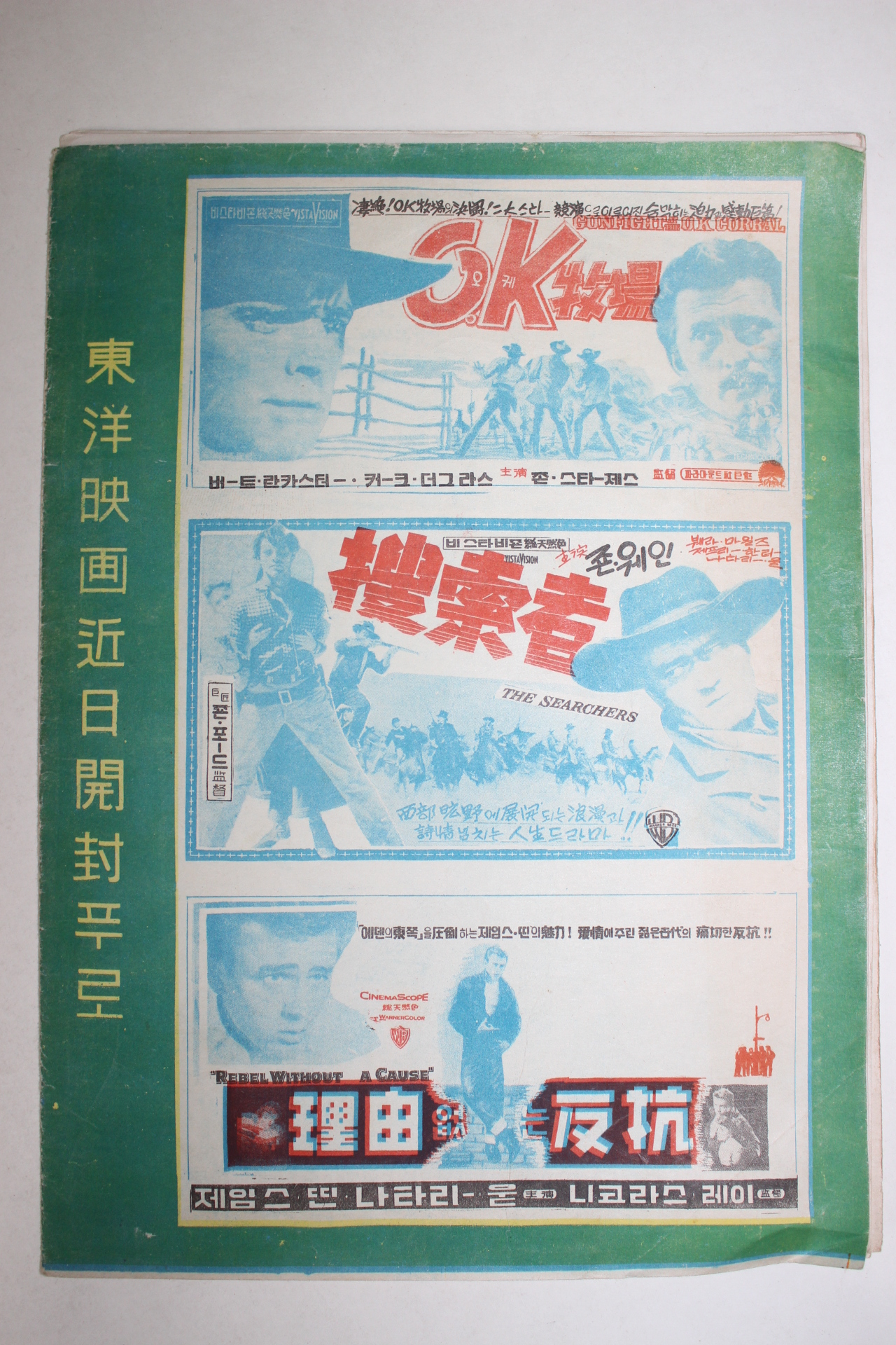 1955년 미국영화 팜플렛,리플렛,포스터 엘리아 카잔 에덴의 동쪽