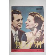 1958년 영국영화 팜플렛,포스터,리플렛 스탠리 도넌 무분별