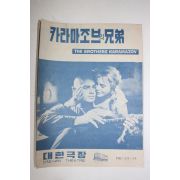 1958년 미국영화 팜플렛,리플렛,포스터 카라마조브의 형제