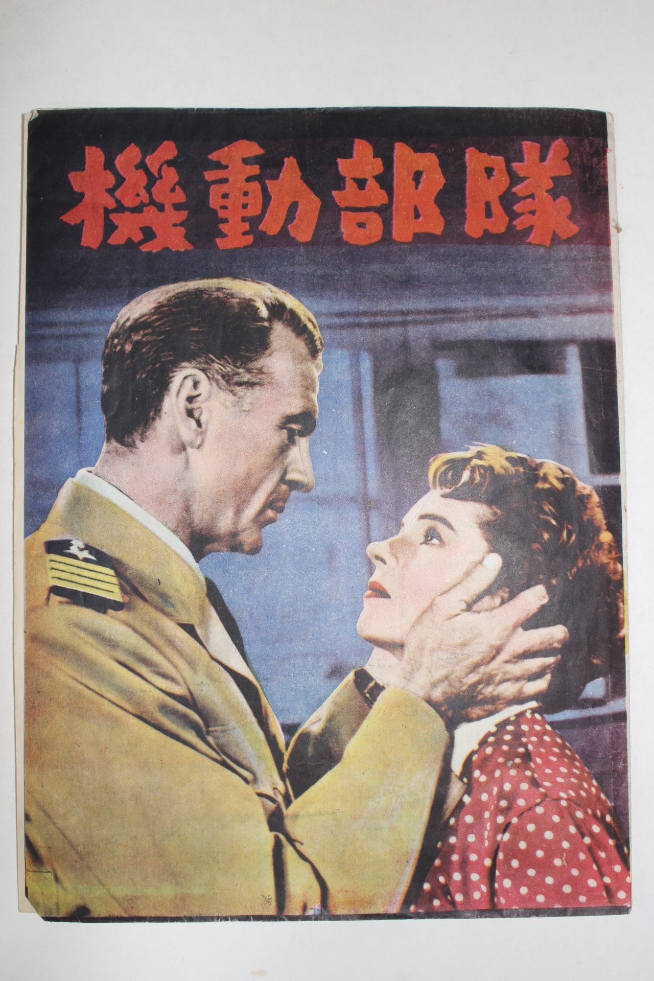 1949년 미국영화 팜플렛,리플렛,포스터 델마 데이비스 기동부대