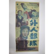 1954년 이탈리아,프랑스영화 팜플렛,리플렛,포스터 로베르 쇼드 외인부대