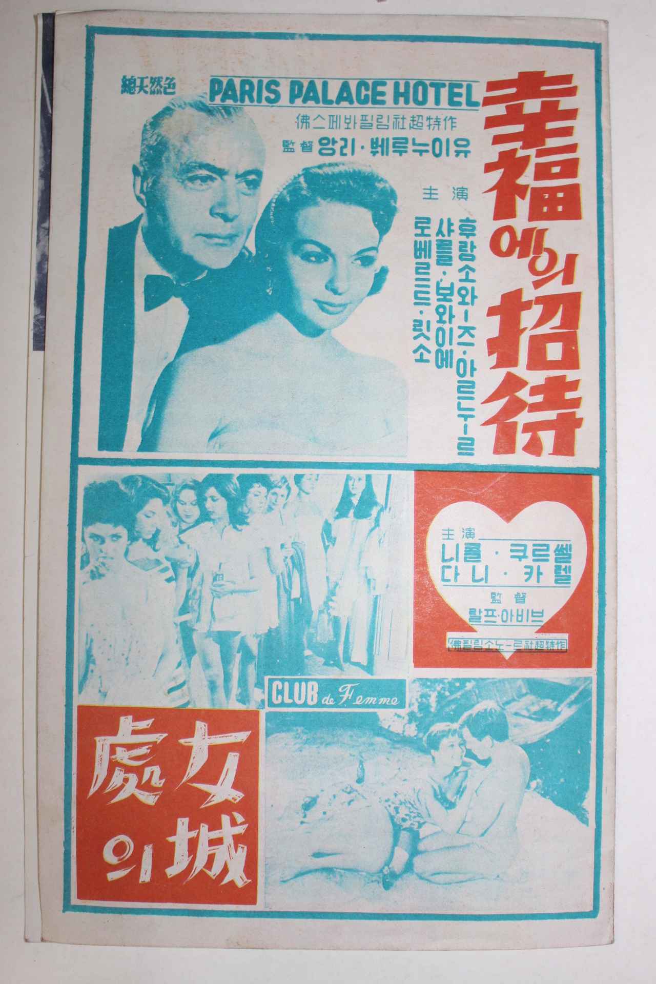 1956년 프랑스영화 팜플렛,리플렛,포스터 장 드라느와 노틀담의 꼽추