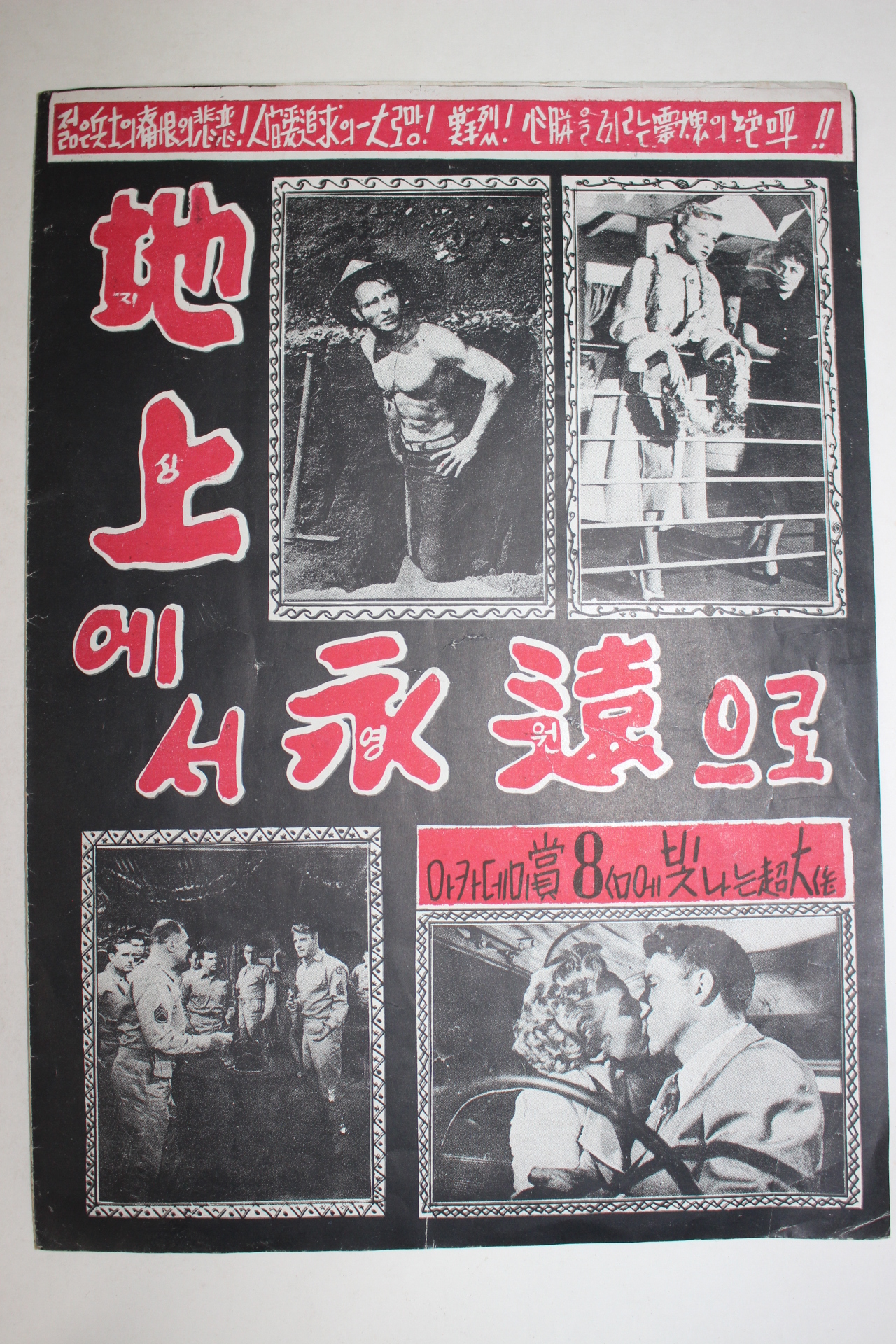 1953년 미국영화 팜플렛,리플렛,포스터 프레드 진네만 지상에서 영원으로