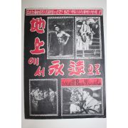 1953년 미국영화 팜플렛,리플렛,포스터 프레드 진네만 지상에서 영원으로