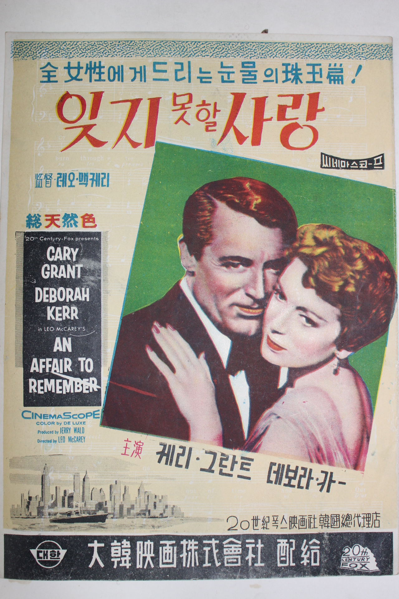 1957년 미국영화 팜플렛,리플렛,포스터 레오 맥캐리 잊지 못할 사랑