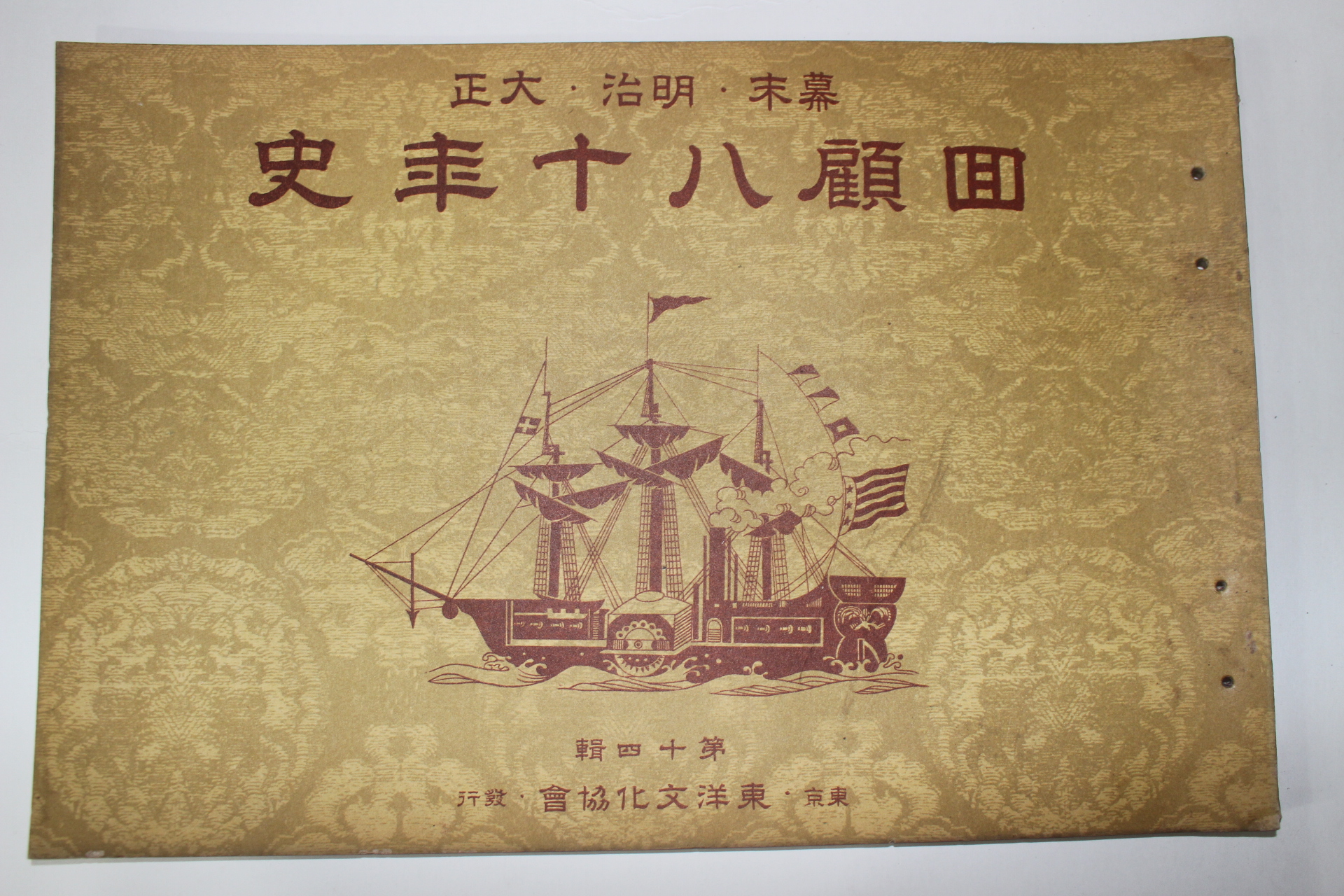 1936년 희귀사진첩 幕末,明治,大正 회고80년사 제14집 안중근사진수록