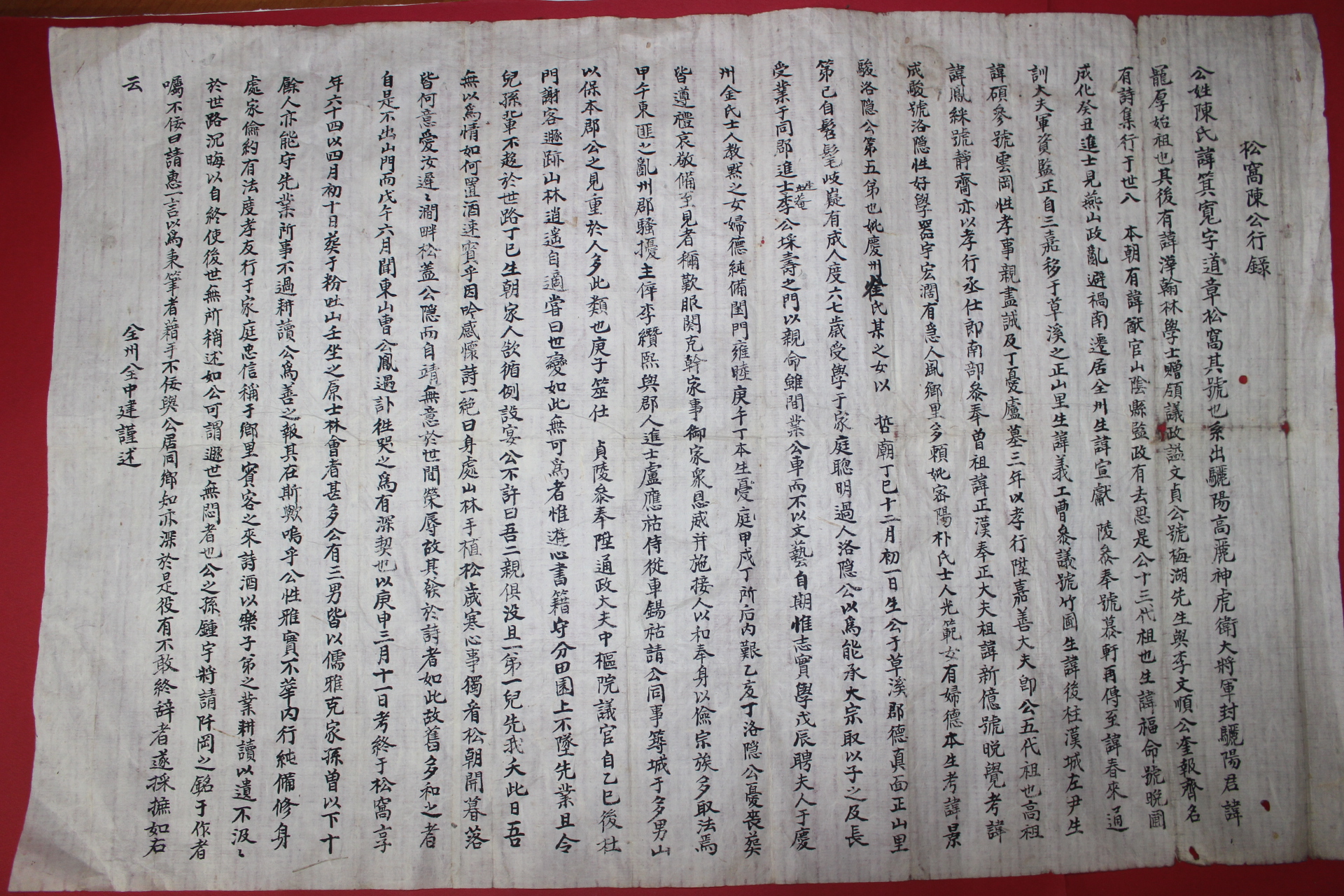 전주 전중건(全中建) 송와진공행록(松窩陳公行錄)