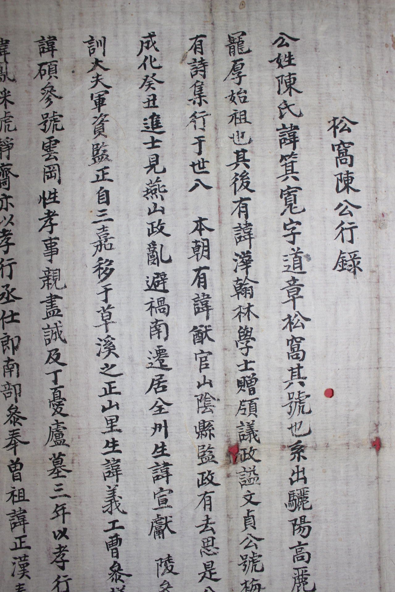 전주 전중건(全中建) 송와진공행록(松窩陳公行錄)