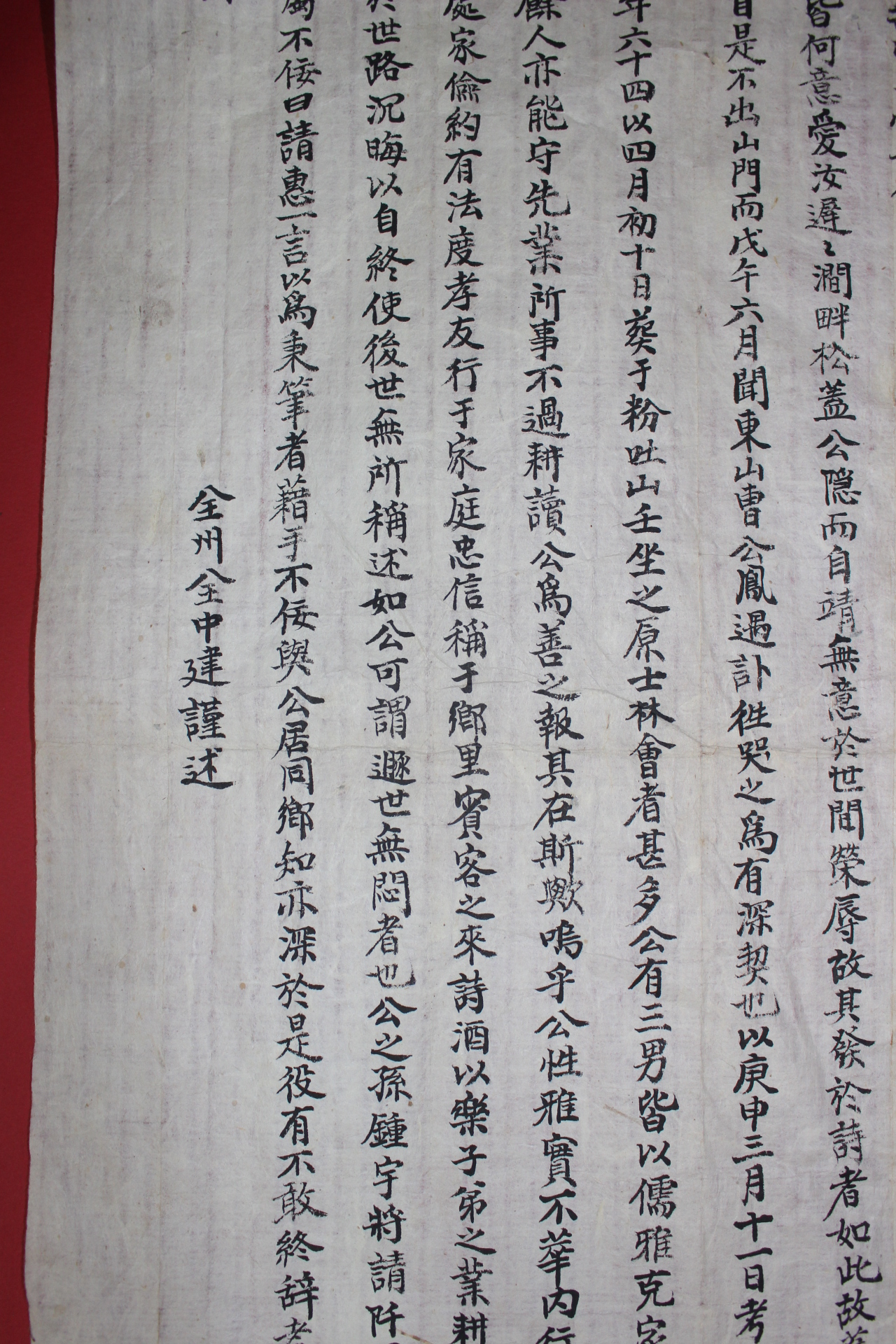 전주 전중건(全中建) 송와진공행록(松窩陳公行錄)