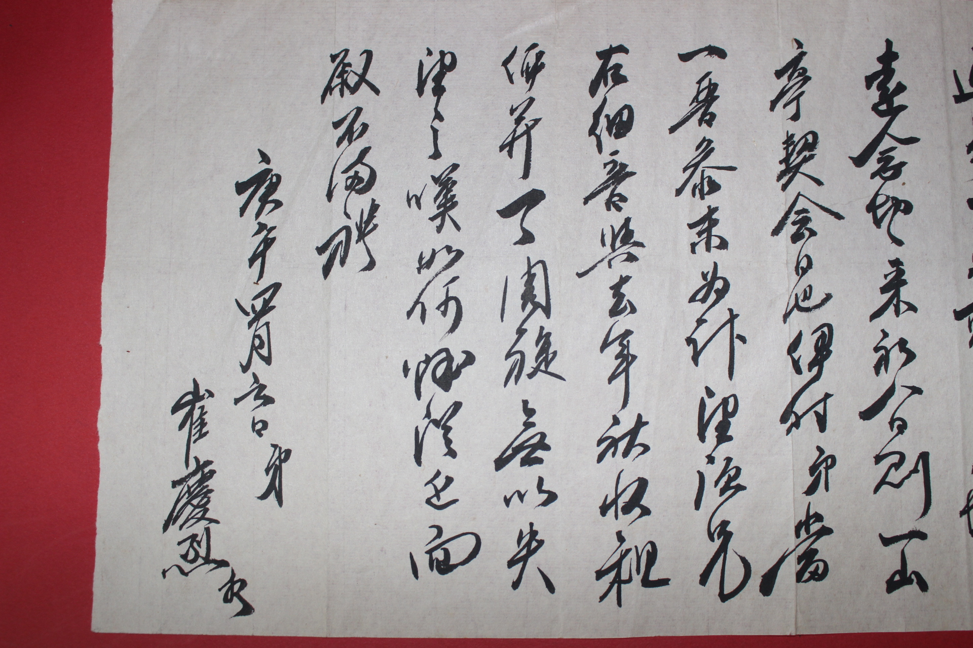 조선시대 최경열(崔慶烈) 간찰