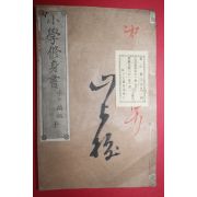 1881년(명치14년) 일본목판본 소학수신서(小學修身書)권10  1책