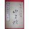 1879년(명치12년) 일본목판본 필산교수본(筆算敎授本) 권2