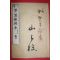 1877년(명치10년) 일본목판본 소학필산교수본(小學筆算敎授本) 권5