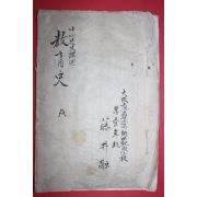 1800년경 필사본 中川先生 교육사(敎育史)
