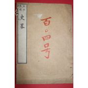 1800년경 일본목판본 서양사략(西洋史略) 하권