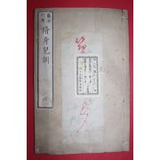 1881년(명치14년) 일본목판본 수신아훈(修身兒訓) 권6