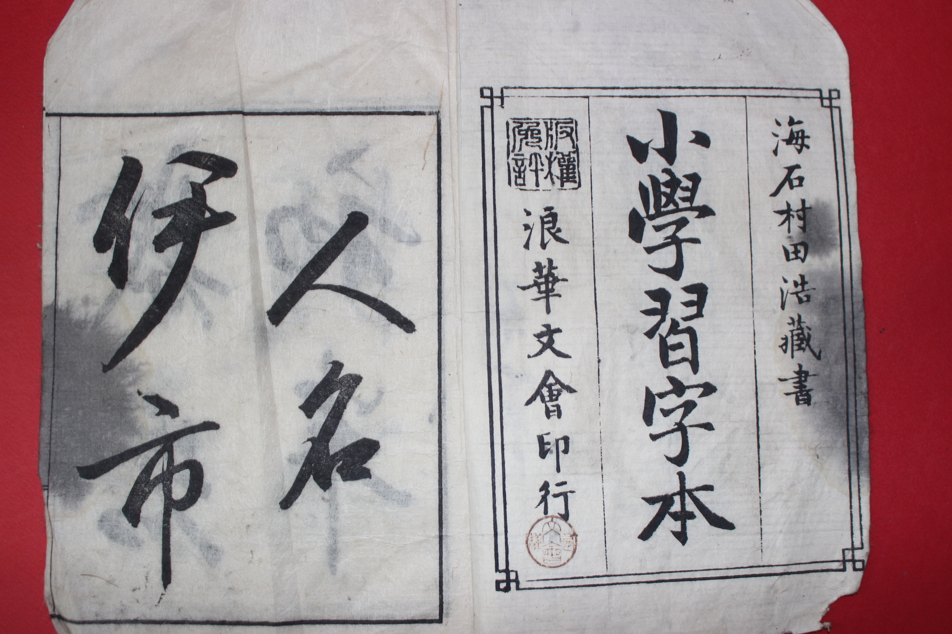 1889년 일본목판본 소학습자본 권4
