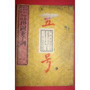 1875년 일본목판본 사범학교 궤도동자훈(掛圖童子訓) 권1